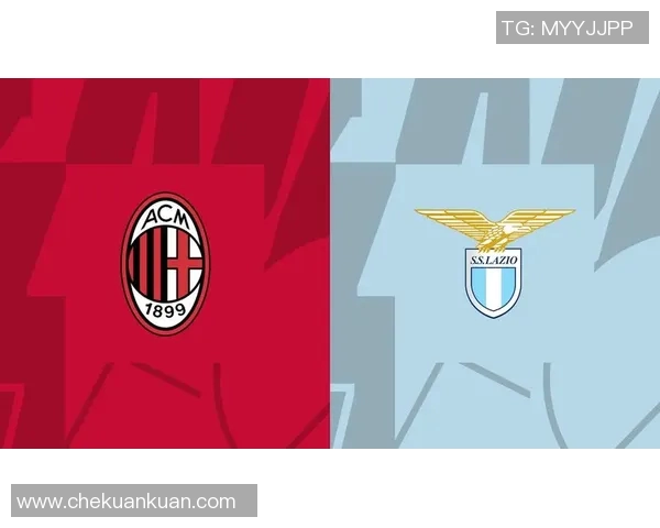 AC米兰与拉齐奥历史交锋回顾及战绩分析