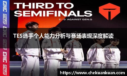TES选手个人能力分析与赛场表现深度解读