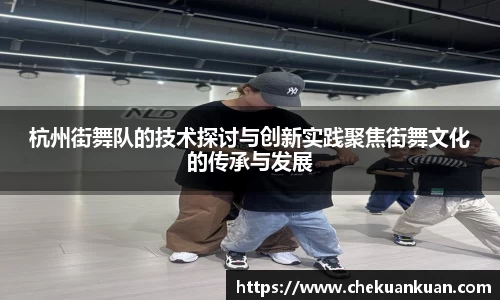 杭州街舞队的技术探讨与创新实践聚焦街舞文化的传承与发展