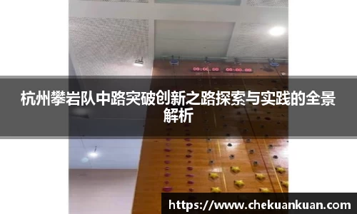 杭州攀岩队中路突破创新之路探索与实践的全景解析