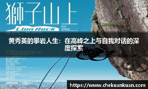 黄秀英的攀岩人生：在高峰之上与自我对话的深度探索