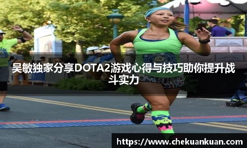 吴敏独家分享DOTA2游戏心得与技巧助你提升战斗实力