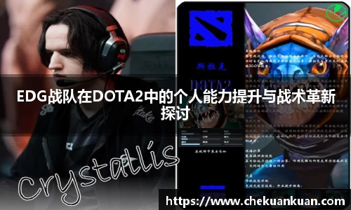 EDG战队在DOTA2中的个人能力提升与战术革新探讨