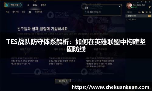 TES战队防守体系解析：如何在英雄联盟中构建坚固防线