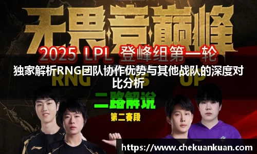 独家解析RNG团队协作优势与其他战队的深度对比分析