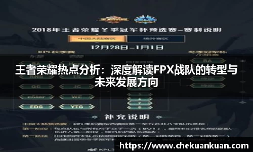 王者荣耀热点分析：深度解读FPX战队的转型与未来发展方向