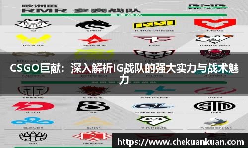 CSGO巨献：深入解析IG战队的强大实力与战术魅力