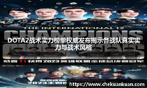 DOTA2战术实力榜单权威发布揭示各战队真实实力与战术风格