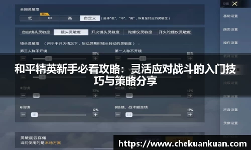 和平精英新手必看攻略：灵活应对战斗的入门技巧与策略分享