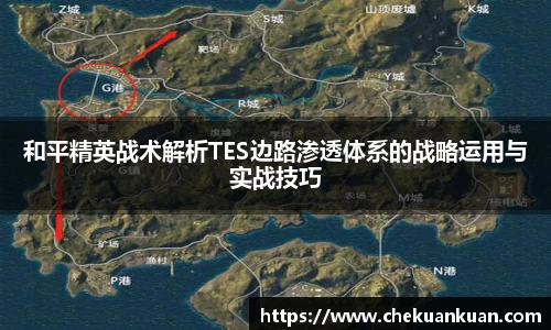 和平精英战术解析TES边路渗透体系的战略运用与实战技巧