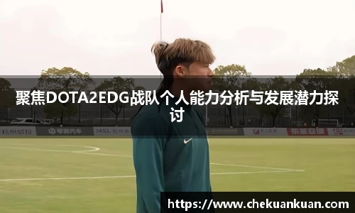 聚焦DOTA2EDG战队个人能力分析与发展潜力探讨