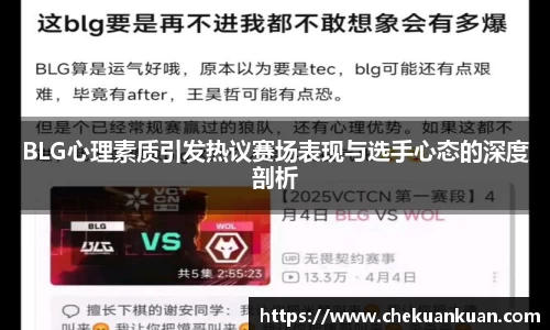 BLG心理素质引发热议赛场表现与选手心态的深度剖析