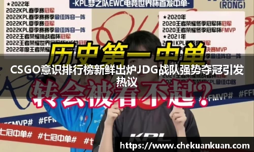CSGO意识排行榜新鲜出炉JDG战队强势夺冠引发热议