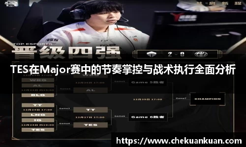 TES在Major赛中的节奏掌控与战术执行全面分析