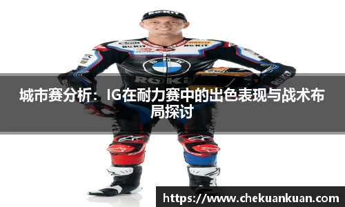 城市赛分析：IG在耐力赛中的出色表现与战术布局探讨