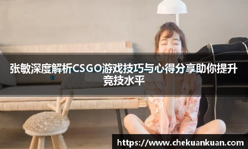 张敏深度解析CSGO游戏技巧与心得分享助你提升竞技水平