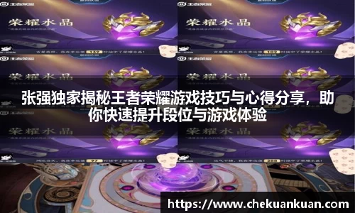 张强独家揭秘王者荣耀游戏技巧与心得分享，助你快速提升段位与游戏体验