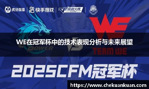 WE在冠军杯中的技术表现分析与未来展望