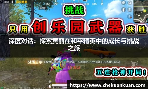 深度对话：探索黄丽在和平精英中的成长与挑战之旅