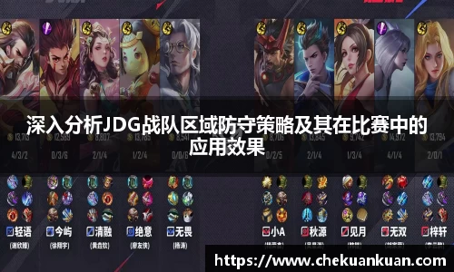 深入分析JDG战队区域防守策略及其在比赛中的应用效果
