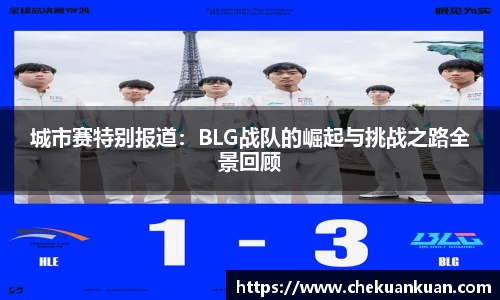 城市赛特别报道：BLG战队的崛起与挑战之路全景回顾