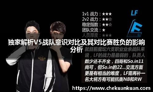 独家解析V5战队意识对比及其对比赛胜负的影响分析