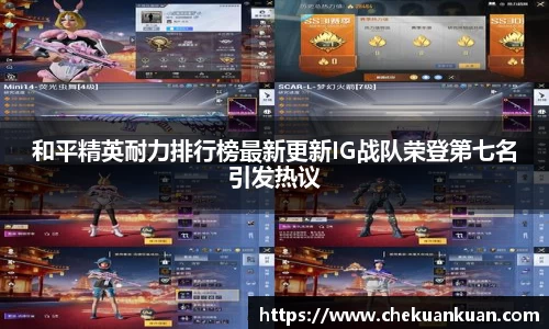 和平精英耐力排行榜最新更新IG战队荣登第七名引发热议