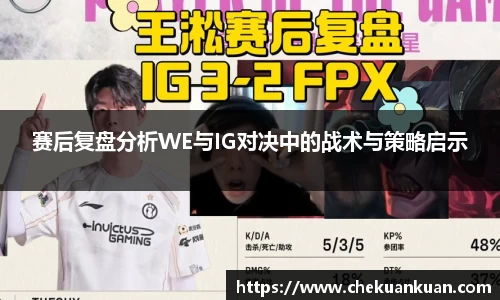 赛后复盘分析WE与IG对决中的战术与策略启示