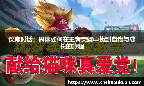 深度对话：周丽如何在王者荣耀中找到自我与成长的旅程