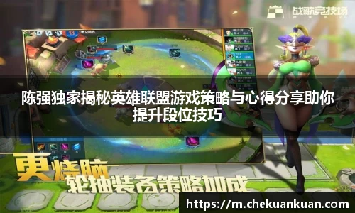 陈强独家揭秘英雄联盟游戏策略与心得分享助你提升段位技巧