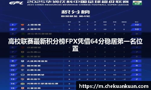高校联赛最新积分榜FPX凭借64分稳居第一名位置