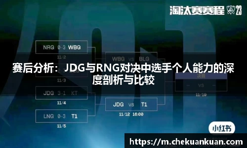 赛后分析：JDG与RNG对决中选手个人能力的深度剖析与比较