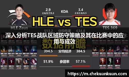 深入分析TES战队区域防守策略及其在比赛中的应用与成效