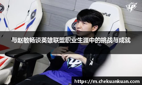 与赵敏畅谈英雄联盟职业生涯中的挑战与成就