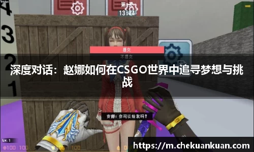 深度对话：赵娜如何在CSGO世界中追寻梦想与挑战
