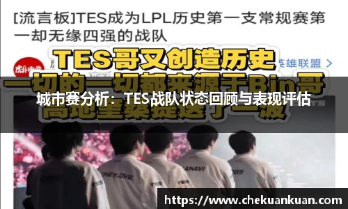 城市赛分析：TES战队状态回顾与表现评估