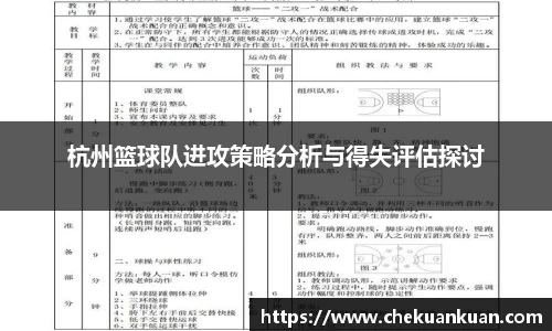 杭州篮球队进攻策略分析与得失评估探讨