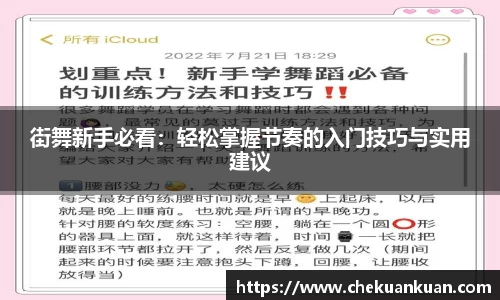 街舞新手必看：轻松掌握节奏的入门技巧与实用建议