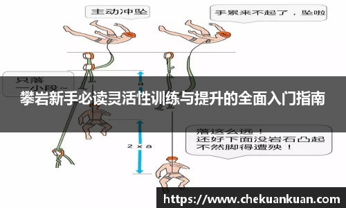 攀岩新手必读灵活性训练与提升的全面入门指南