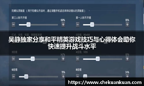 吴静独家分享和平精英游戏技巧与心得体会助你快速提升战斗水平