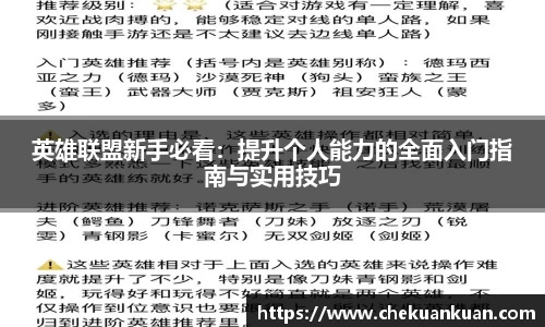 英雄联盟新手必看：提升个人能力的全面入门指南与实用技巧