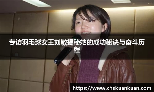 专访羽毛球女王刘敏揭秘她的成功秘诀与奋斗历程