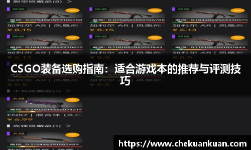 CSGO装备选购指南：适合游戏本的推荐与评测技巧