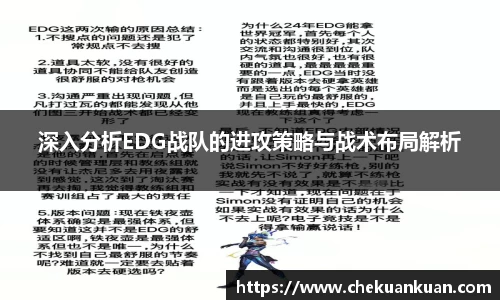 深入分析EDG战队的进攻策略与战术布局解析