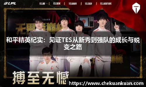 和平精英纪实：见证TES从新秀到强队的成长与蜕变之路