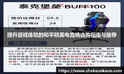提升游戏体验的和平精英电竞椅选购指南与推荐