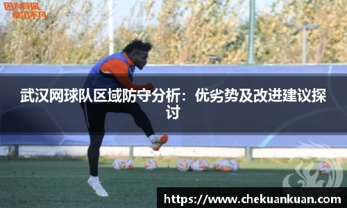 武汉网球队区域防守分析：优劣势及改进建议探讨