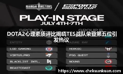 DOTA2心理素质评比揭晓TES战队荣登第五位引发热议