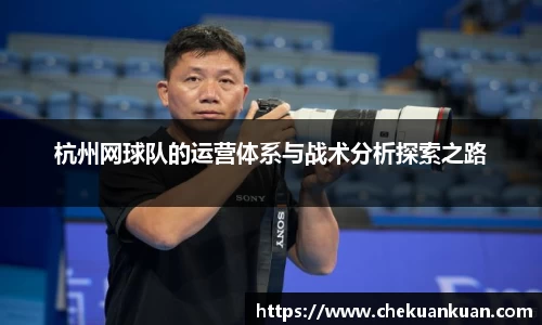 杭州网球队的运营体系与战术分析探索之路