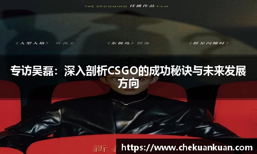 专访吴磊：深入剖析CSGO的成功秘诀与未来发展方向